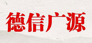 德信廣源品牌logo