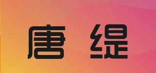 唐緹品牌logo