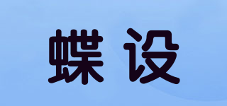 蝶設(shè)品牌logo