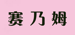 賽乃姆品牌logo