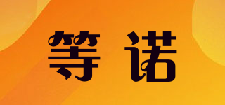 等諾品牌logo