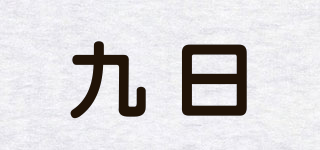九日品牌logo