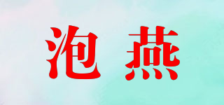 泡燕品牌logo