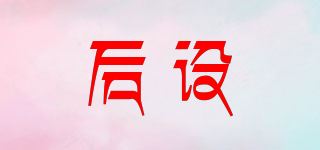 后設(shè)品牌logo