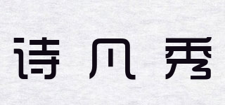詩凡秀品牌logo