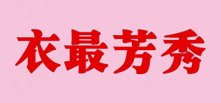 衣最芳秀品牌logo