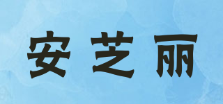 安芝麗品牌logo