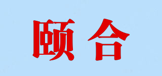 頤合品牌logo