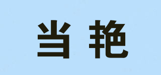 當(dāng)艷品牌logo
