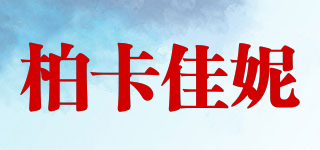 柏卡佳妮品牌logo
