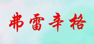 FULEXGE/弗雷辛格品牌logo