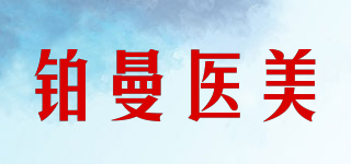 鉑曼醫(yī)美品牌logo