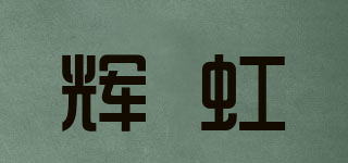 輝虹品牌logo