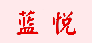 LEnRuE/藍(lán)悅品牌logo