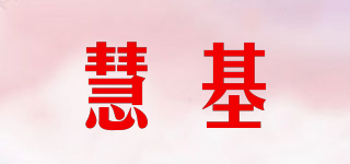 HUIBASE/慧基品牌logo