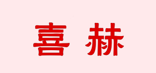 喜赫品牌logo