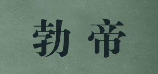 勃帝品牌logo