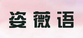 姿薇語品牌logo