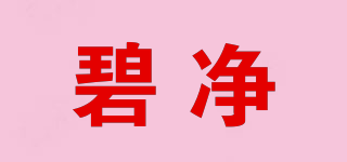 碧凈品牌logo