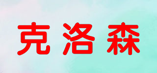 CLOSON/克洛森品牌logo