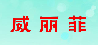 威麗菲品牌logo