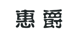 惠爵品牌logo