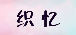 織憶品牌logo