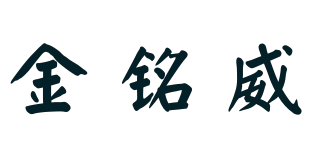 金銘威品牌logo