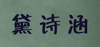 黛詩涵品牌logo