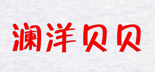 瀾洋貝貝品牌logo