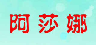 阿莎娜品牌logo