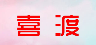 喜渡品牌logo