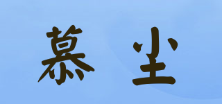 Mueuchene/慕塵品牌logo