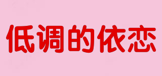 低調(diào)的依戀品牌logo