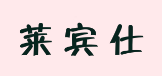 萊賓仕品牌logo