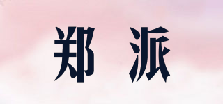 鄭派品牌logo