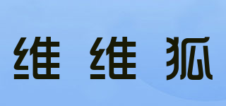 維維狐品牌logo