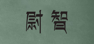 尉智品牌logo
