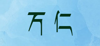 WANREN/萬(wàn)仁品牌logo