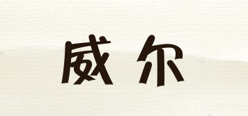 威爾品牌logo