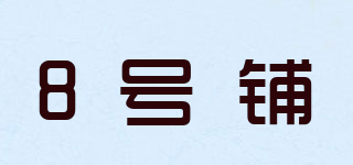 8號(hào)鋪品牌logo