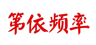 第依頻率品牌logo