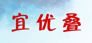 宜優(yōu)疊品牌logo