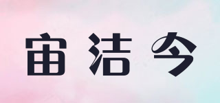 宙潔今品牌logo