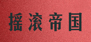 ROCK EMPIRE/搖滾帝國(guó)品牌logo