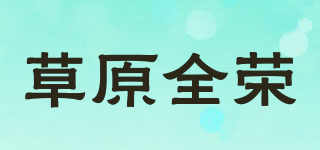 GRASSLANDS QUANRONG/草原全榮品牌logo