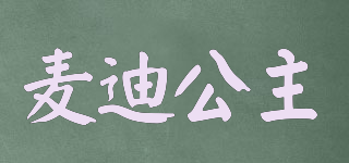 麥迪公主品牌logo