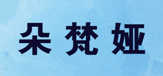 朵梵婭品牌logo