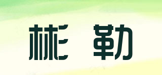 彬勒品牌logo