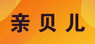 親貝兒品牌logo